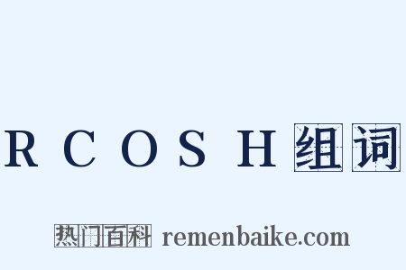 RCOSH组词是什么意思的图片